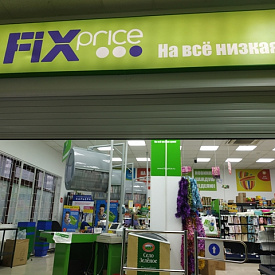 Сеть магазинов Fix Price