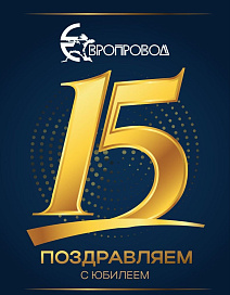  Поздравляем "Европровод" с 15-летним юбилеем!