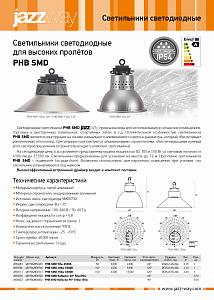 Светильники светодиодные для высоких пролетов PHB SMD