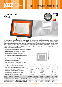 Прожекторы PFL-S