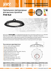 Светильники светодиодные для высоких пролётов PHB NLO