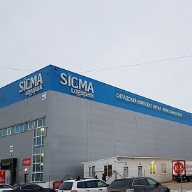 Складской комплекс «Сигма»